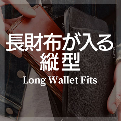 長財布が入る縦型-大きめのスマホショルダーバッグはこちら