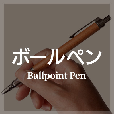 おしゃれな高級ボールペンはこちら