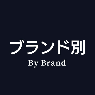 iPhoneケースをブランドから選ぶ