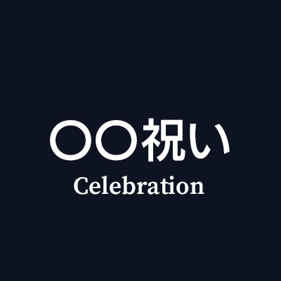 お祝いの種類を選ぶ