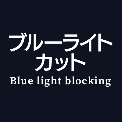 iPhone ブルーライトカット 保護フィルム はこちら