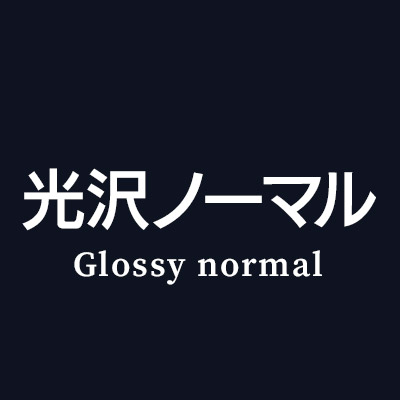 iPhone 光沢 ノーマル 保護フィルム はこちら