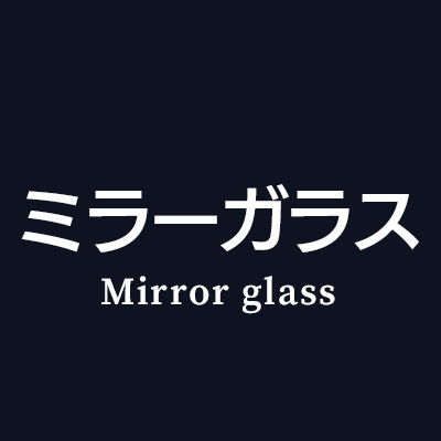 iPhoneXS / iPhoneX ミラーガラス フィルム はこちら