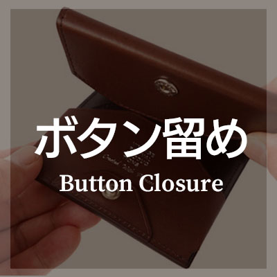 二つ折り財布 ボタン留め はこちら