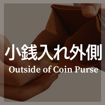 二つ折り財布 外側に小銭入れ はこちら