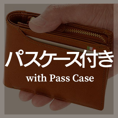 二つ折り財布 パスケース付き はこちら