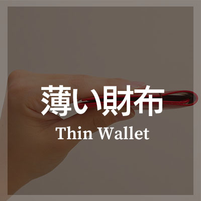 二つ折り財布 薄型 はこちら