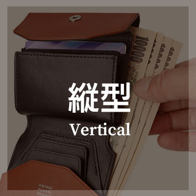二つ折り財布 縦型 はこちら
