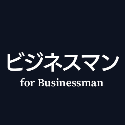 ビジネスマンの男性がもらって嬉しいプレゼント