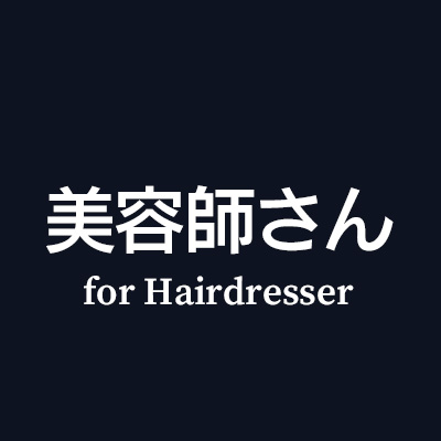 美容師さんに贈る革小物プレゼントを選ぶ