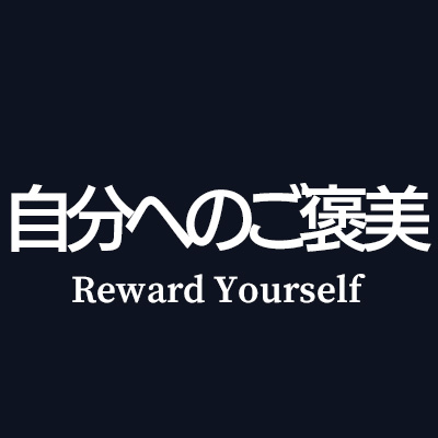 自分へのご褒美に贈る革小物プレゼントを選ぶ