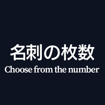 名刺入れを収納枚数から選ぶ