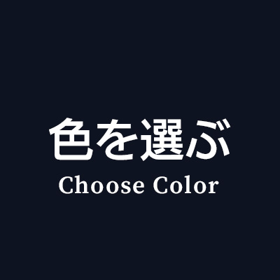 色から選ぶ