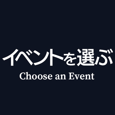 イベントを選ぶ