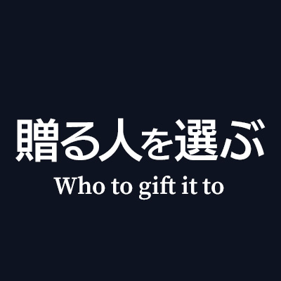 贈る相手から選ぶ