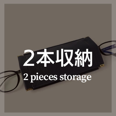 メガネケース 2本収納