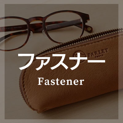 メガネケース ファスナー チャック