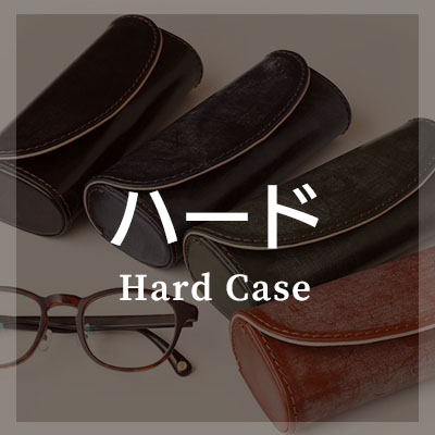 メガネケース ハード 