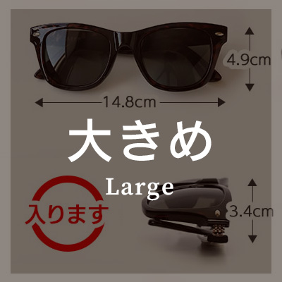 メガネケース 大きめ