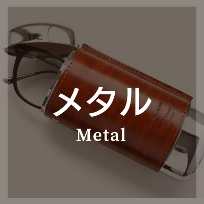 メガネケース メタル