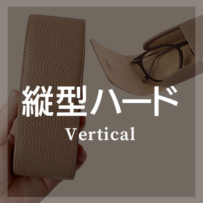 メガネケース 縦型 ハード