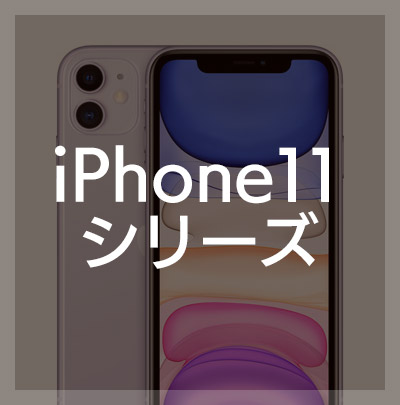 iPhone11 / iPhone11Pro / iPhone11ProMax フィルムはこちら