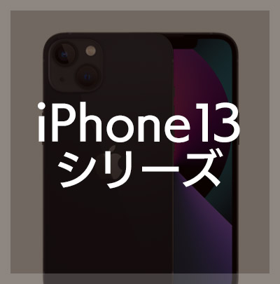 iPhone13mini / iPhone13 / iPhone13Pro / iPhone13ProMax フィルムはこちら