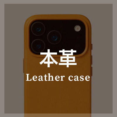 iPhone18ProMax 耐衝撃ケース 本革レザーケースはこちら