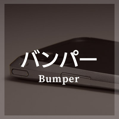 高機能なiPhoneケース バンパーはこちら