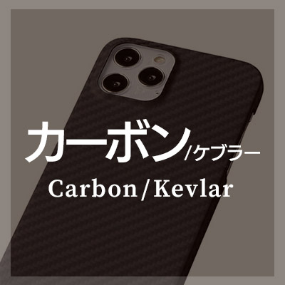 メンズに人気のカーボン／ケブラーケース