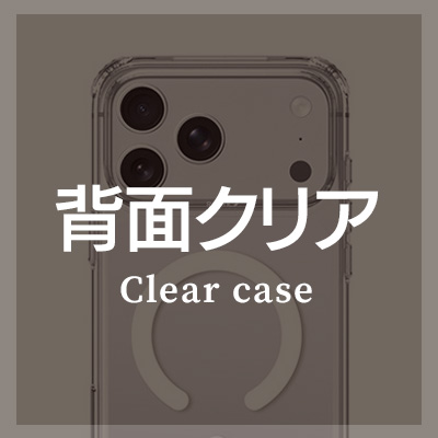 iPhone17ProMax 耐衝撃ケース 背面クリアケースはこちら
