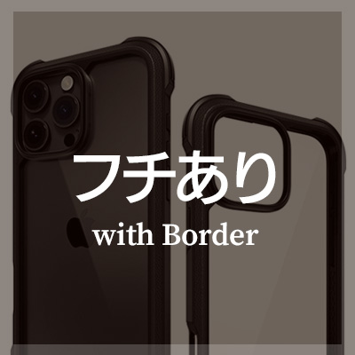 iPhoneケース フチあり透明 クリアケースはこちら