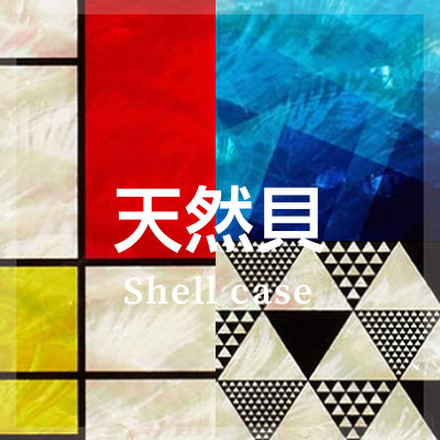 iPhone12ProMax 天然貝ケースはこちら
