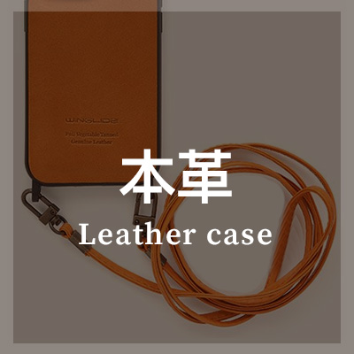 iPhoneケース スマホショルダー 本革 レザーケースはこちら