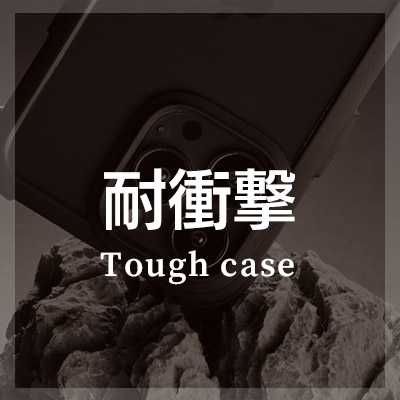 iPhoneケース ショルダー 付き【耐衝撃】はこちら