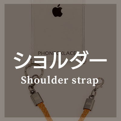 ショルダーストラップ付きクリアケースはこちら