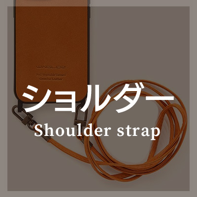 栃木レザー iPhoneケース ショルダーはこちら