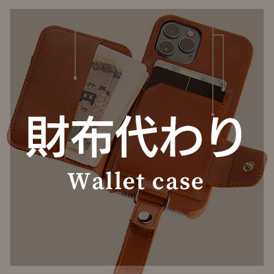 高機能なiPhoneケース お財布代わり ケースはこちら