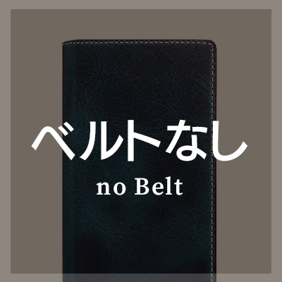 iPhone17 ケース 手帳型 ベルトなし＋マグネットなし はこちら