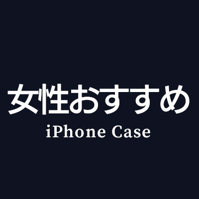 iPhone13 ケース 手帳型 女性向けおすすめ商品はこちら