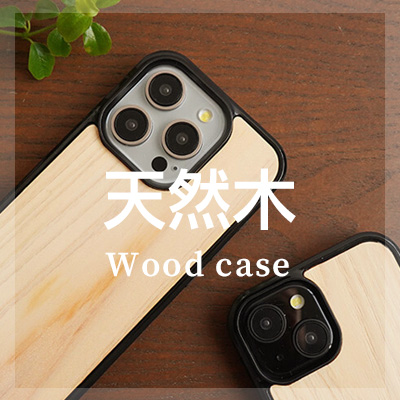 iPhone15Pro 天然木ケースはこちら