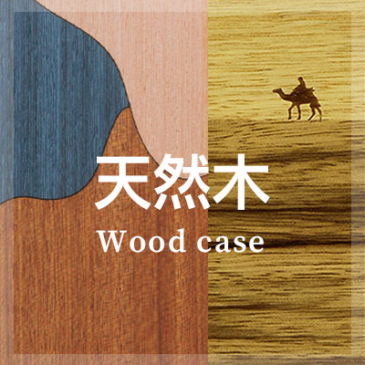 メンズに人気の天然木ケース