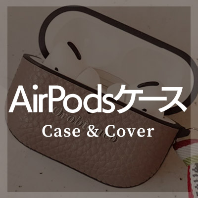 AirPodsケースは本革製がおしゃれ