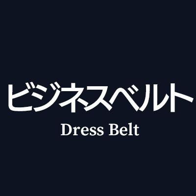 メンズにおすすめビジネスベルトはこちら