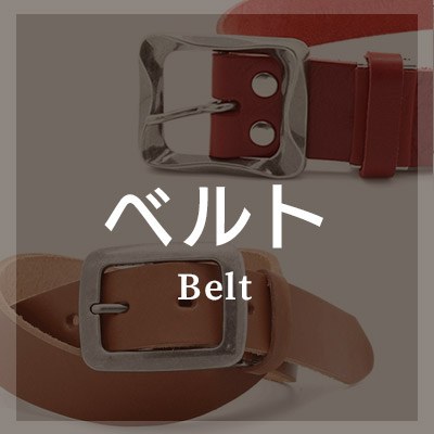 ベルトは本革製がおしゃれ