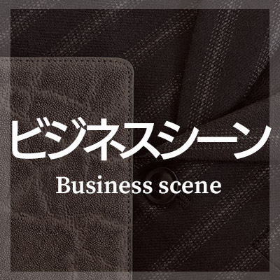 ビジネスシーンに最適な革小物はこちら