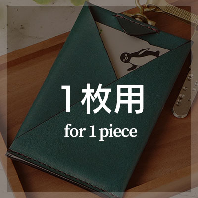 本革レザー製 1枚用 カードケースを選ぶ
