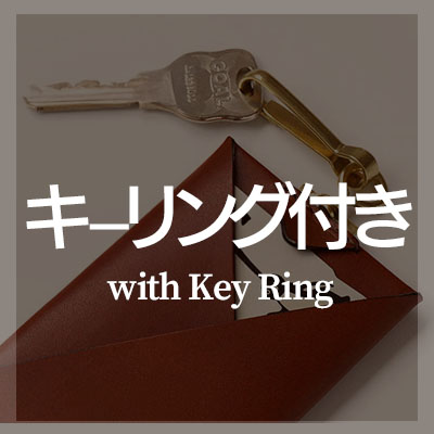 本革レザー製 キーリング付き カードケースを選ぶ