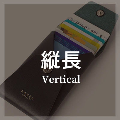 本革レザー製 縦長 カードケースを選ぶ