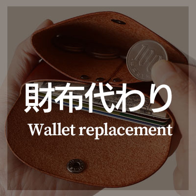 本革レザー製 財布代わり カードケースを選ぶ